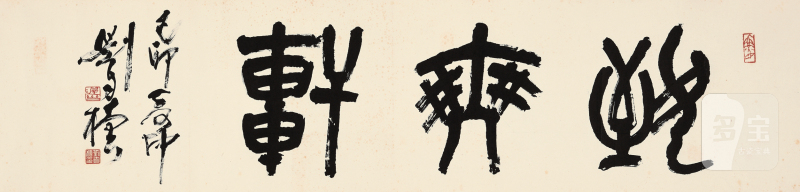 刘自椟 “致爽轩” - 图1